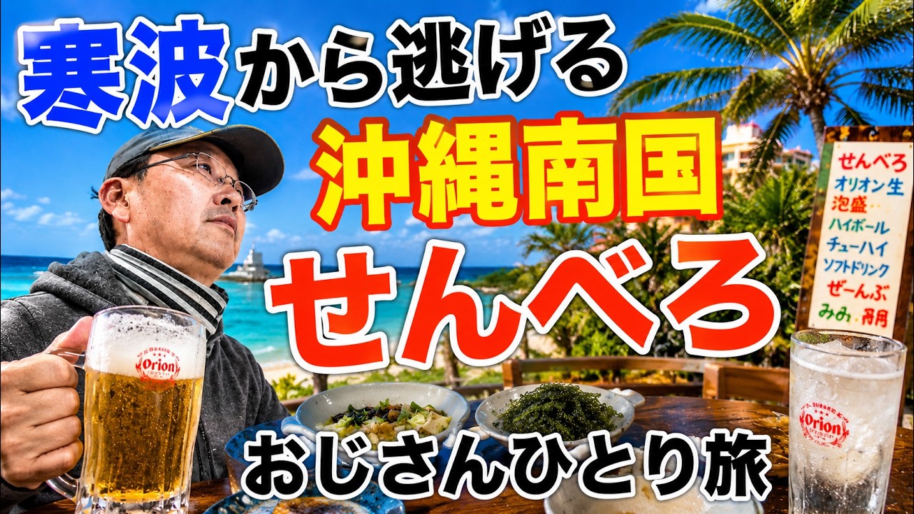 【50代60代の沖縄旅】安く！旨く！楽しく！おじさんが沖縄せんべろで夢中になる理由
