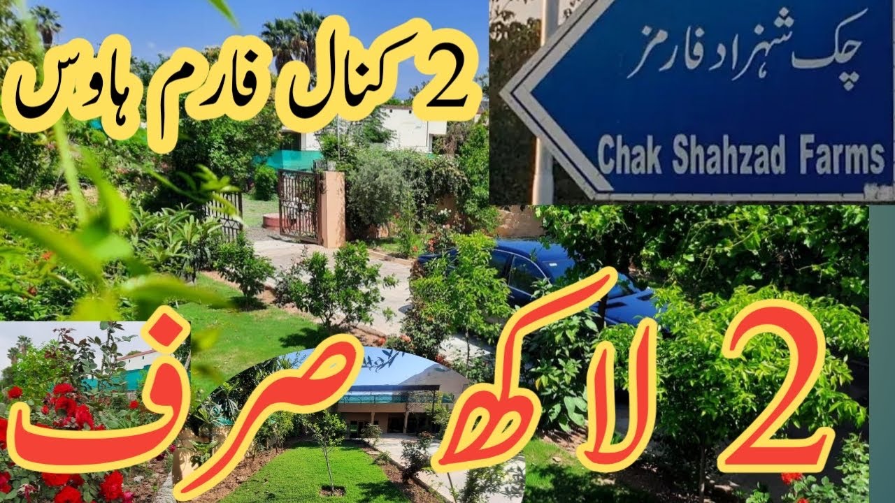 چک شہزاد 2کنال کا فارم ہاوس وہ بھی صرف دو لاکھ رینٹ میں ،دیر کرنے والے خود ہی اپنا نقصان کریں گے۔