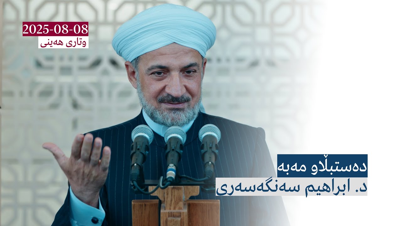 دەستبڵاو مەبە | وتاری هەینی
