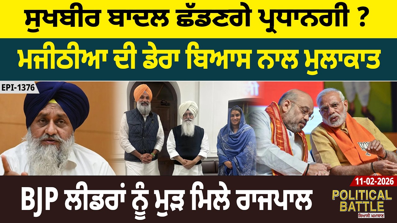 ਸੁਖਬੀਰ ਬਾਦਲ ਛੱਡਣਗੇ ਪ੍ਰਧਾਨਗੀ ? ਮਜੀਠੀਆ ਦੀ ਡੇਰਾ ਬਿਆਸ ਨਾਲ ਮੁਲਾਕਾਤ, BJP ਲੀਡਰਾਂ ਨੂੰ ਮੁੜ ਮਿਲੇ ਰਾਜਪਾਲ | D5