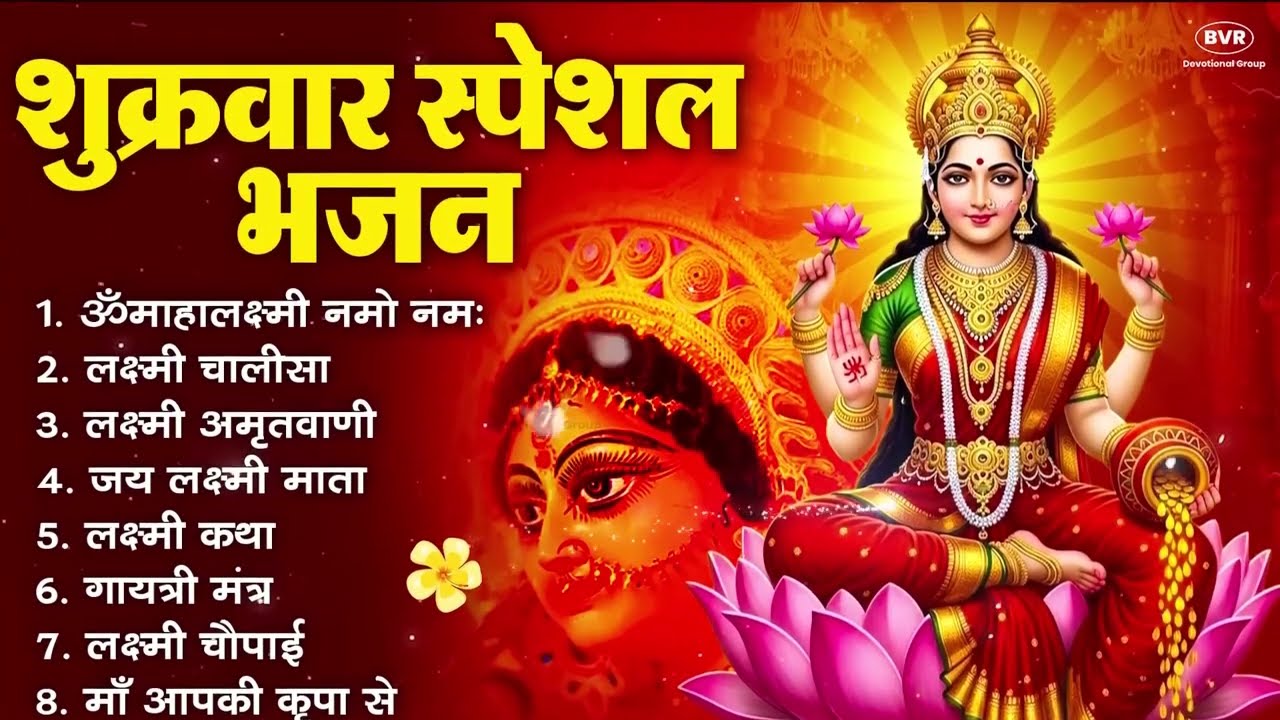 शुक्रवार भक्ति भजन : सर्वमंगल मांगल्ये, ॐ भूर्भुवः स्वः, या देवी सर्व भूतेषु , दुर्गा चालीसा व आरती