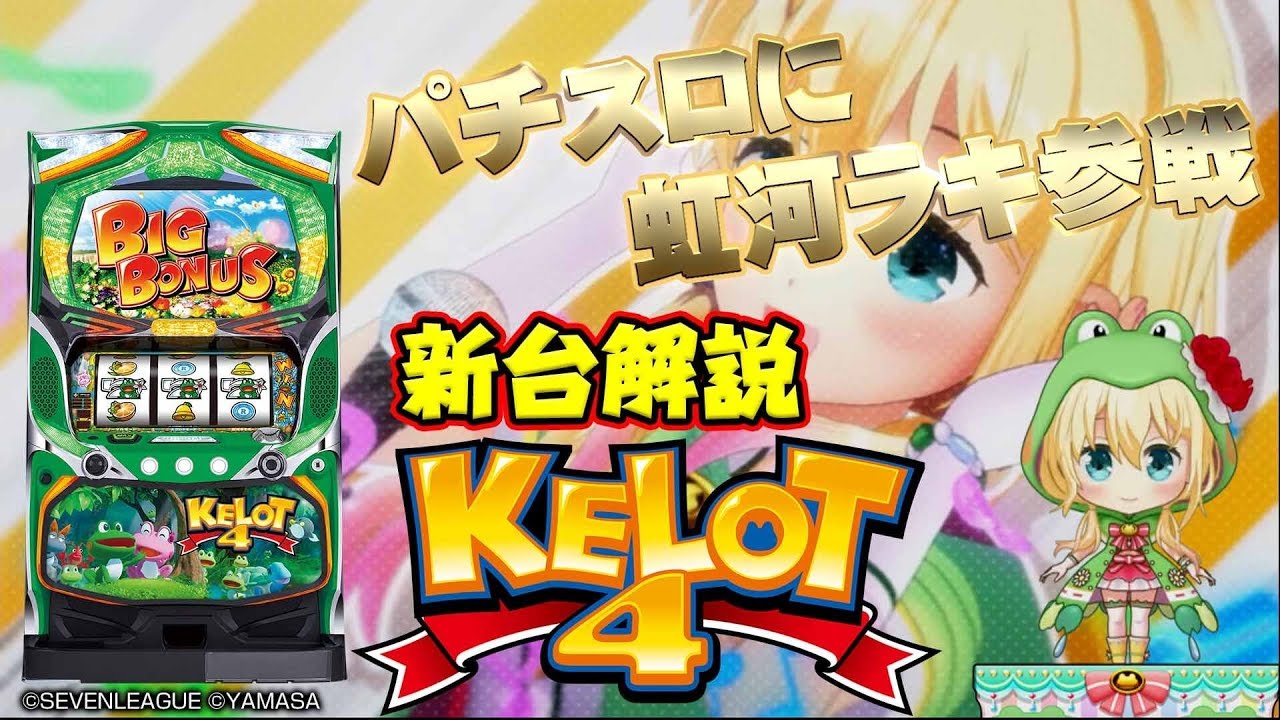 新台解説【パチスロ ケロット4】こしあん [でちゃう!]