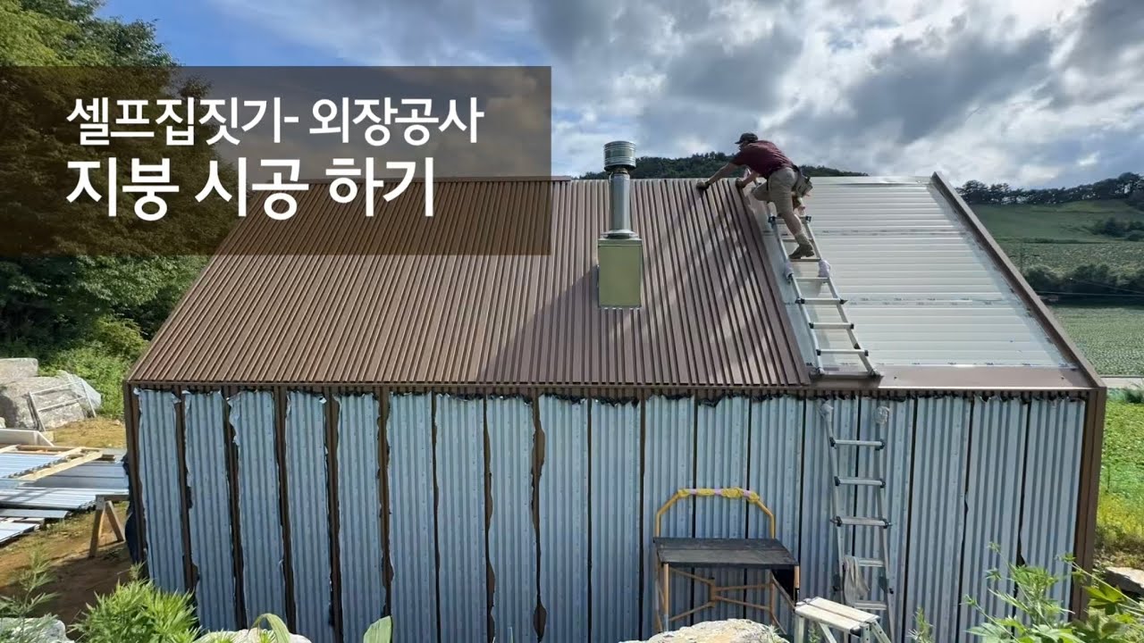 지붕 셀프 시공 I 외장재 공사 I 지붕 올리기 I 럭스틸 라인패널 I 굴뚝 방수 I 후레싱 작업 I 외장재 시공방법 I 셀프 집짓기 I 시골생활 Vlog