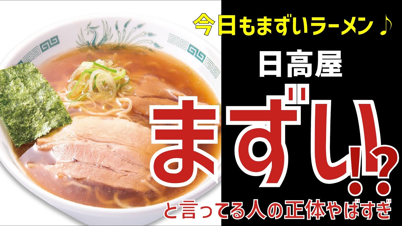 1000円チャレンジ楽しすぎる日高屋、まずい！？【ゆっくり解説】