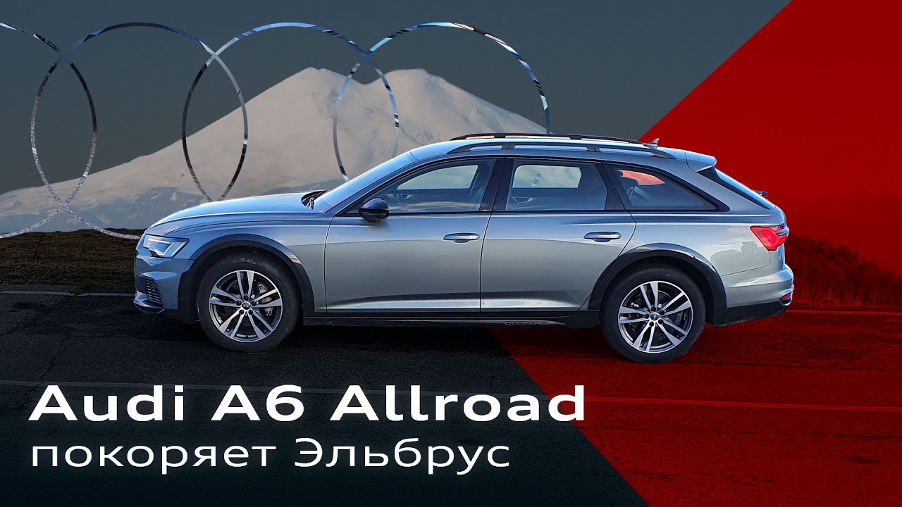 Новый Audi A6 Allroad покоряет Эльбрус