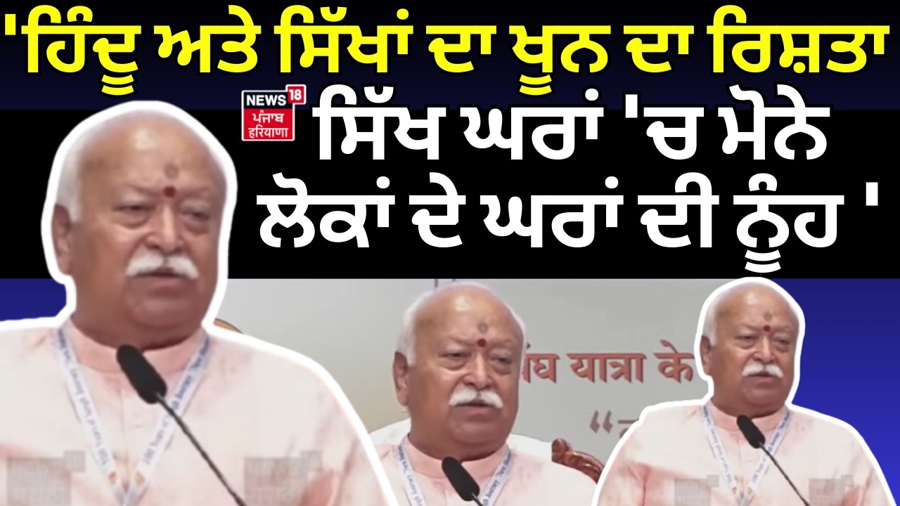 Mohan Bhagwat | 'ਹਿੰਦੂ ਅਤੇ ਸਿੱਖਾਂ ਦਾ ਖੂਨ ਦਾ ਰਿਸ਼ਤਾ, ਸਿੱਖ ਘਰਾਂ 'ਚ ਮੋਨੇ ਲੋਕਾਂ ਦੇ ਘਰਾਂ ਦੀ ਨੂੰਹ' | News18
