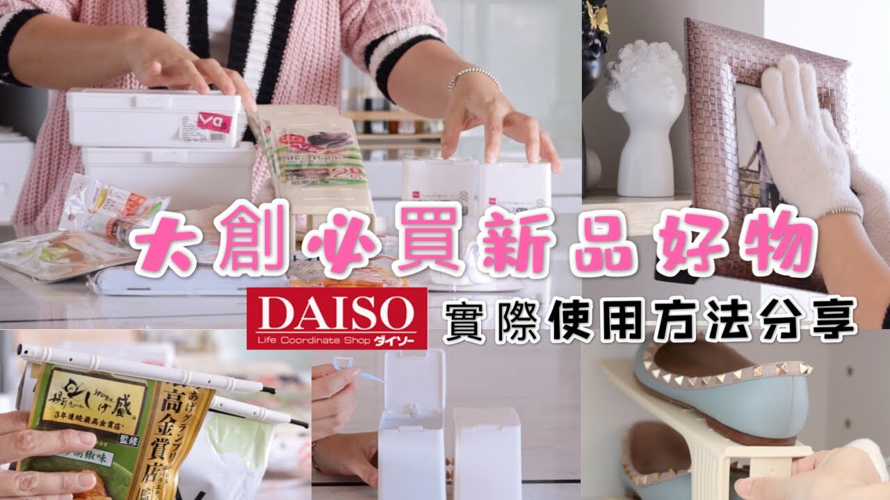 【大創HAUL】大創必買新品好物分享及多種實際使用方法/DAISO HAUL/大創收納盒/主婦購物分享