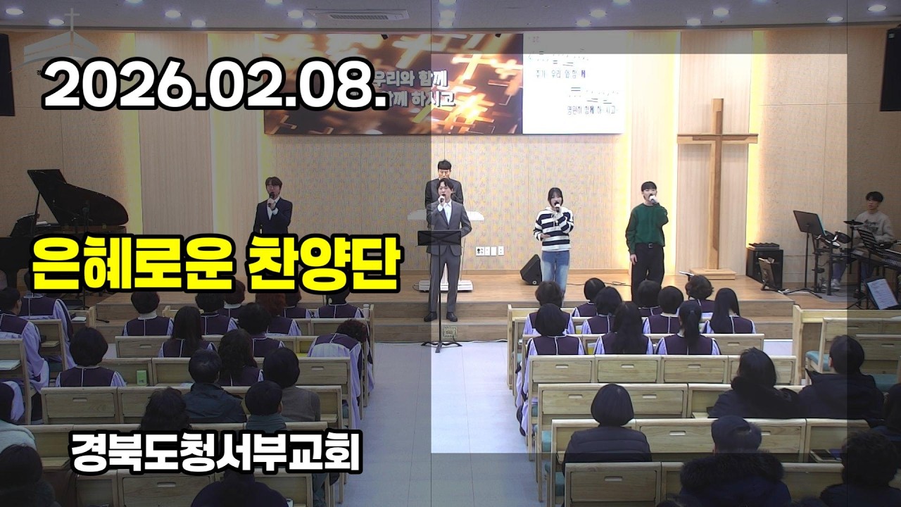 [찬양] 2026.02.08. 경북도청서부교회 은혜로운 찬양단