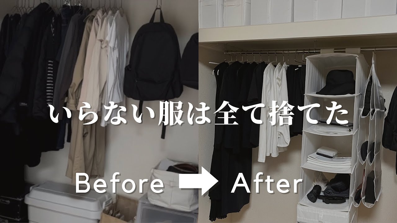 【断捨離で激変】いらない服をどんどん捨てる、ミニマリストのクローゼット収納見直し | ビフォーアフター