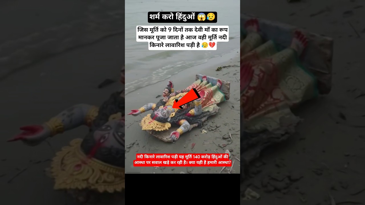 शर्म करो हिंदुओं 😥 #hindu #shameless #devimaa #spirituality #viral #bhaktivideo #hindufaith #maakali