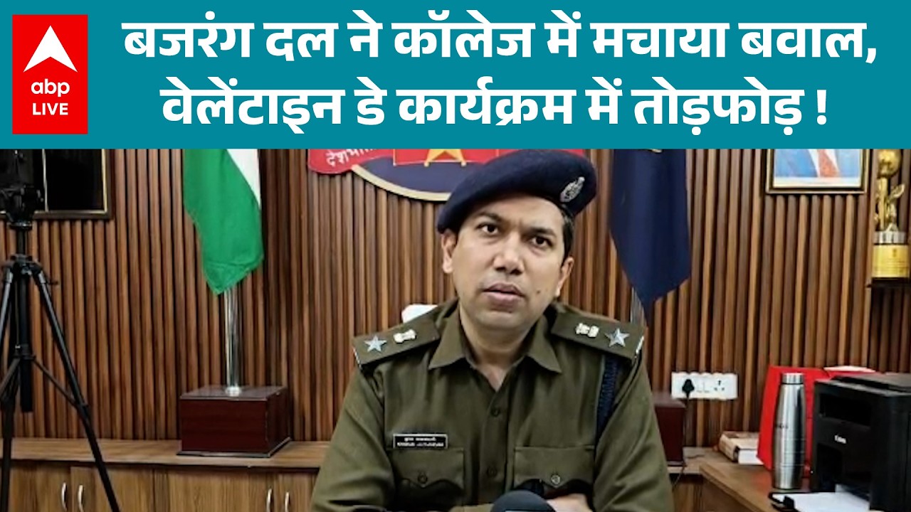 MP News: Indore College में वेलेंटाइन डे कार्यक्रम में बजरंग दल का हंगामा! |ABPLIVE