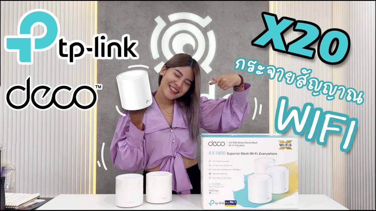 Mesh กระจายสัญญาณ Wi Fi TP Link รุ่น Deco X20 #Review