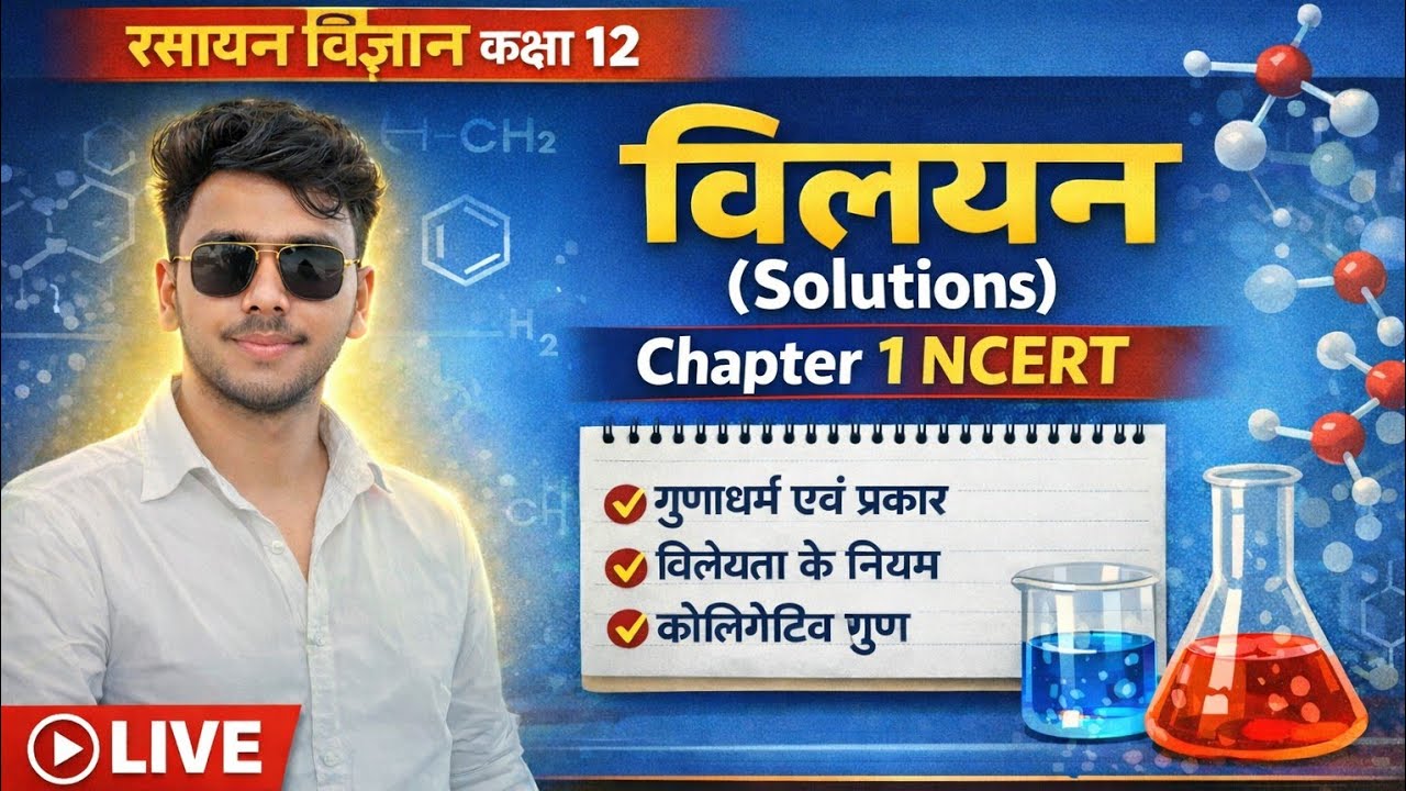 रसायन विज्ञान कक्षा 12 | Chapter 1 विलयन | बोर्ड परीक्षा 2026 की तैयारी | NCERT Full Explanation