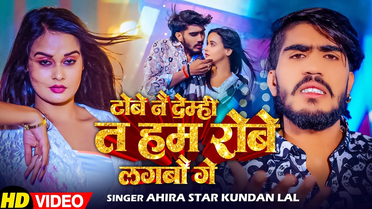 #Video | छौड़ी धोखेबाज | #Ahira Star Kundan Lal & #Anjali Bharti | New #Maghi Song 2026