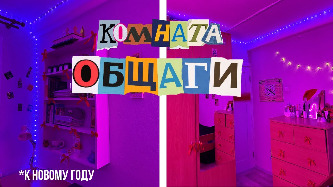 VLOGMAS: украсили комнату в общаге / +вайбик 