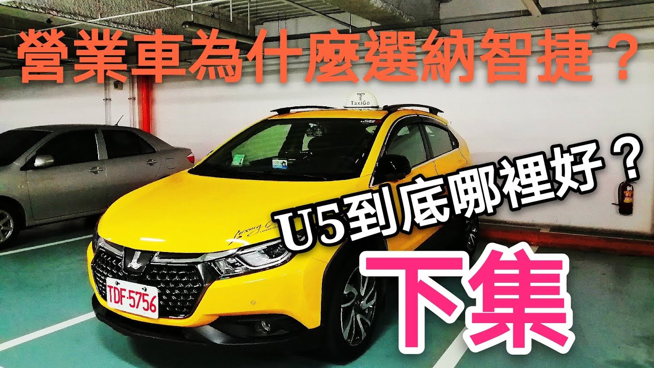 考慮URX? 納智捷這麽爛？營業司機說說看！Luxgen U5使用心得-下