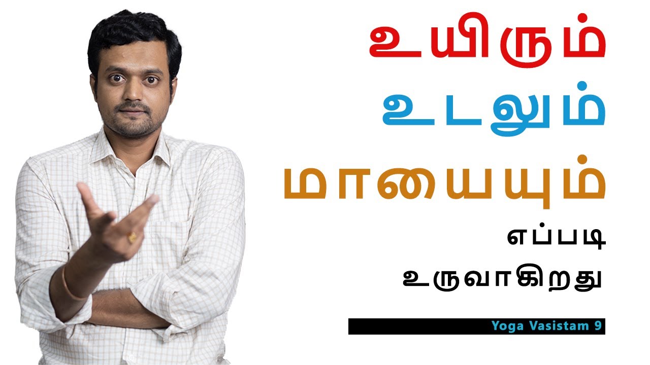 இந்த உலகில் நாம் சிக்கியது எப்படி | How we are trapped in this World | Nithilan Dhandapani