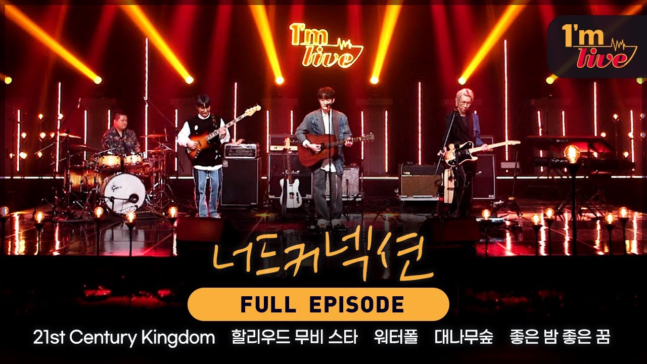 [I'm LIVE] Ep.230 Nerd Connection (너드커넥션) _ Full Episode