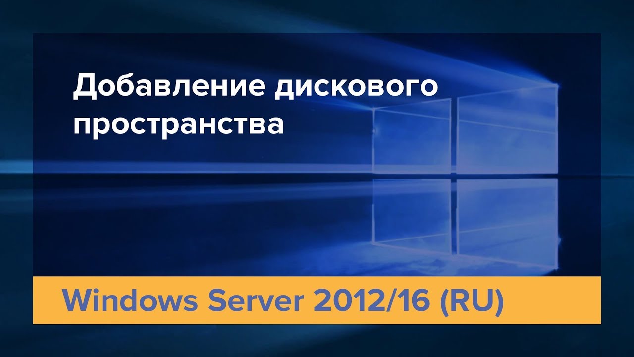 Как разметить дисковое пространство в Windows Server 2012/16 (Ru)
