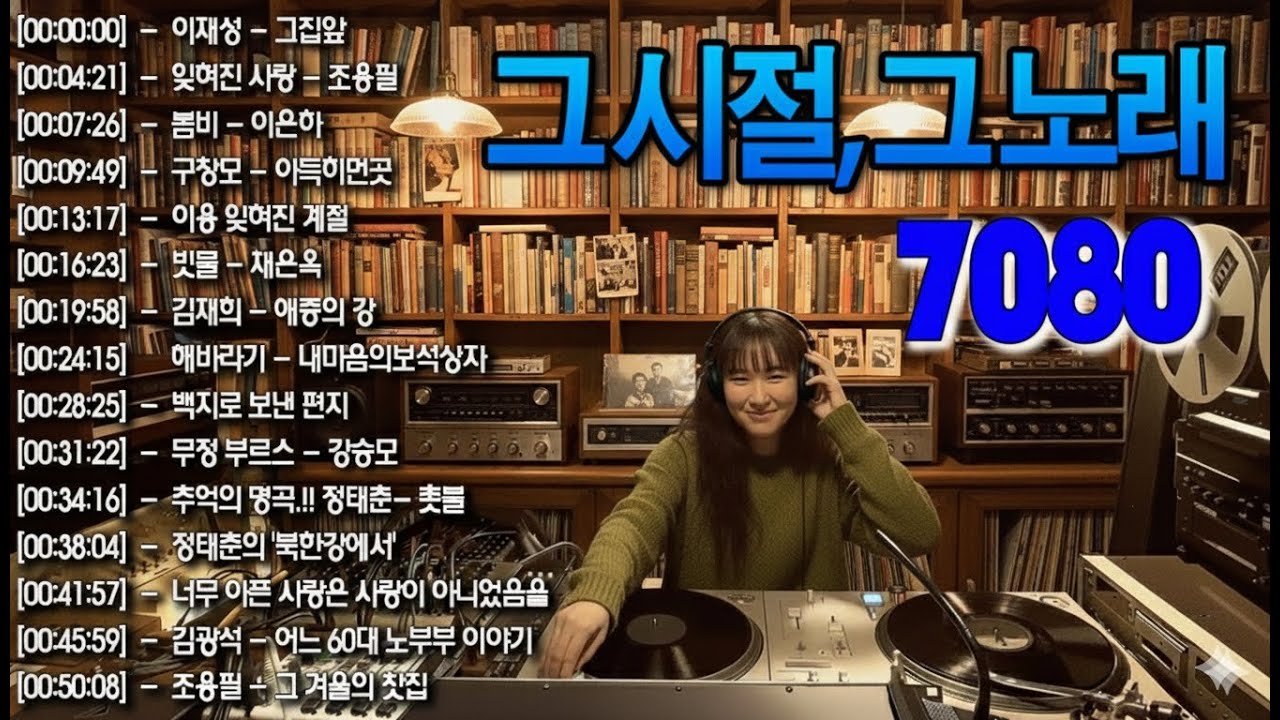 50대이상이 들으면 기분좋아지는 7080노래모음, 베스트 7080노래모음, 광고 없는 7080 좋은노래 모음