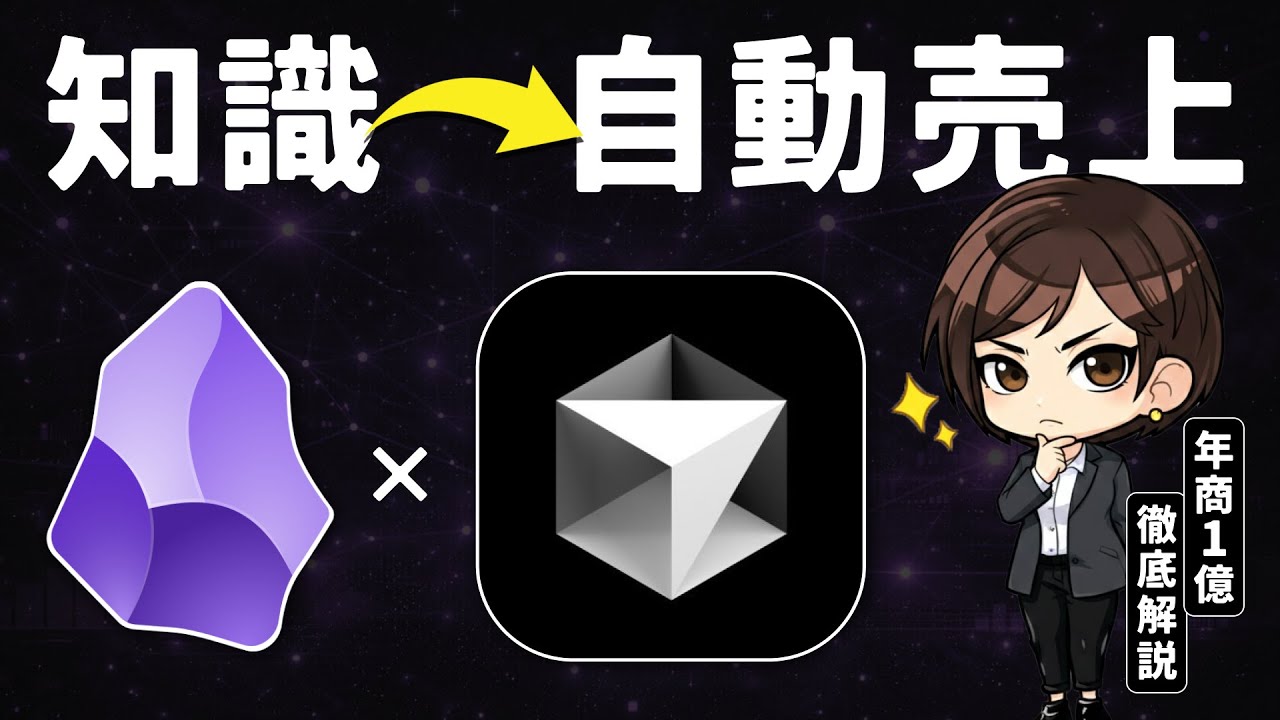 AIエージェントで自動売上を作る「コンテンツ販売」徹底解説【Obsidian×Cursor】