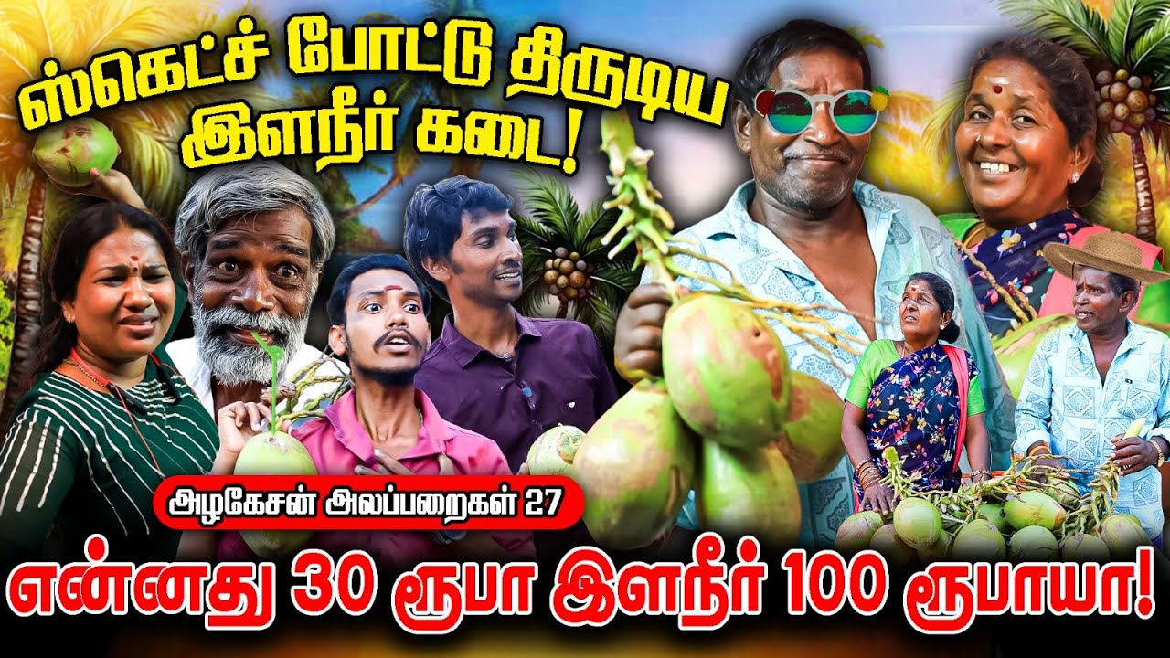 ஸ்கெட்ச் போட்டு திருடிய இளநீர் கடை | அழகேசன் அலப்பறைகள் 27 | FUN TIME