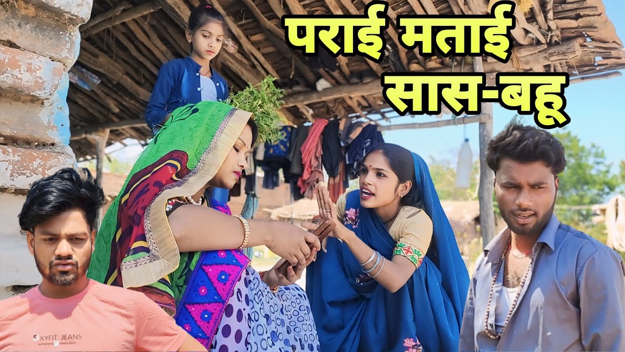 सास बहू - दूसरी मताई-Comedy video -Devendra Singh -Harendra Singh