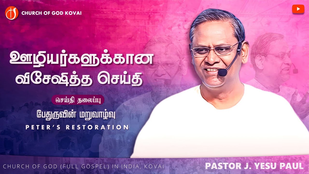 🔴 ஊழியர்களுக்கான விசேஷித்த தேவ செய்தி பேதுருவின் மறுவாழ்வு Peter's Restoration I PASTOR J YESU PAUL