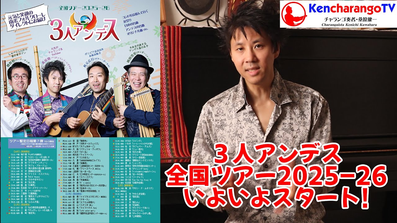 KencharangoTV【３人アンデス全国ツアー告知！2025-26】