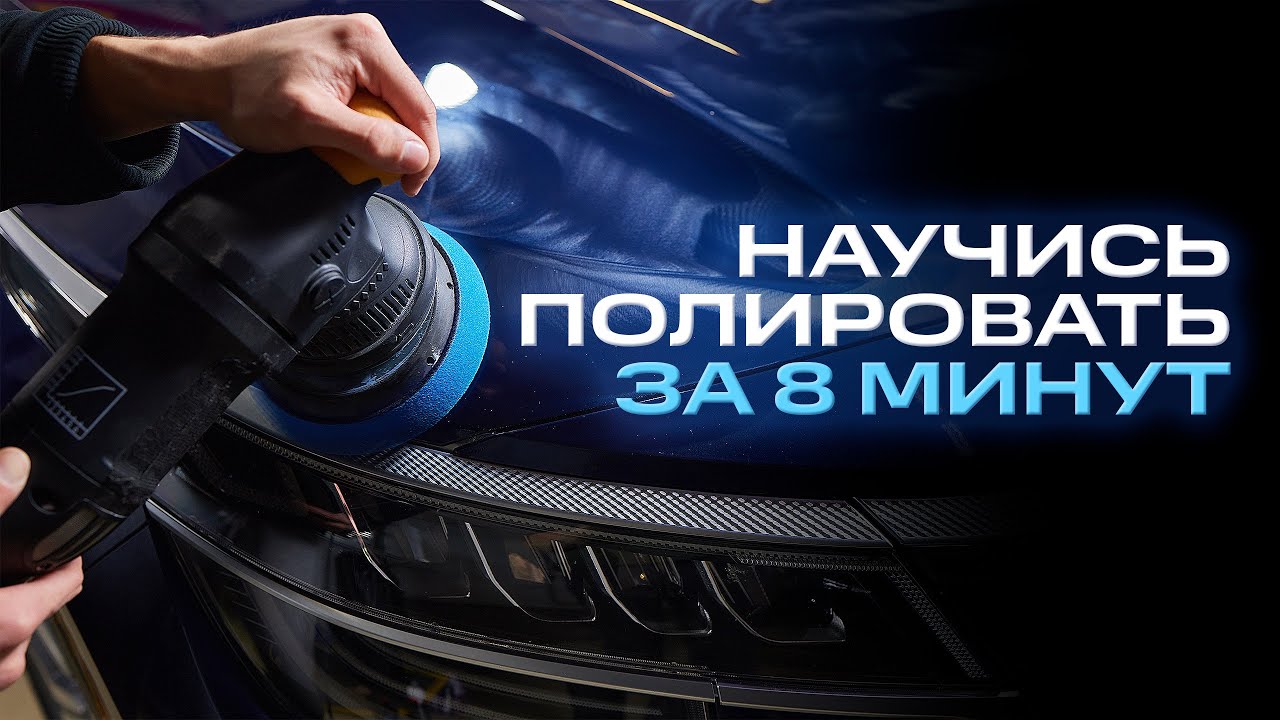 НАУЧИСЬ ПОЛИРОВАТЬ ЗА 8 МИНУТ