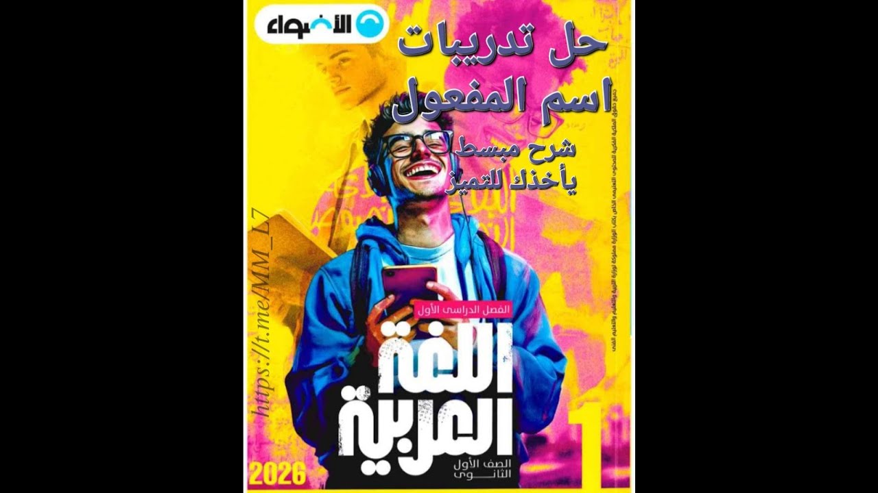 حل تدريبات اسم المفعول من كتاب الأضواء أولى ثانوي 