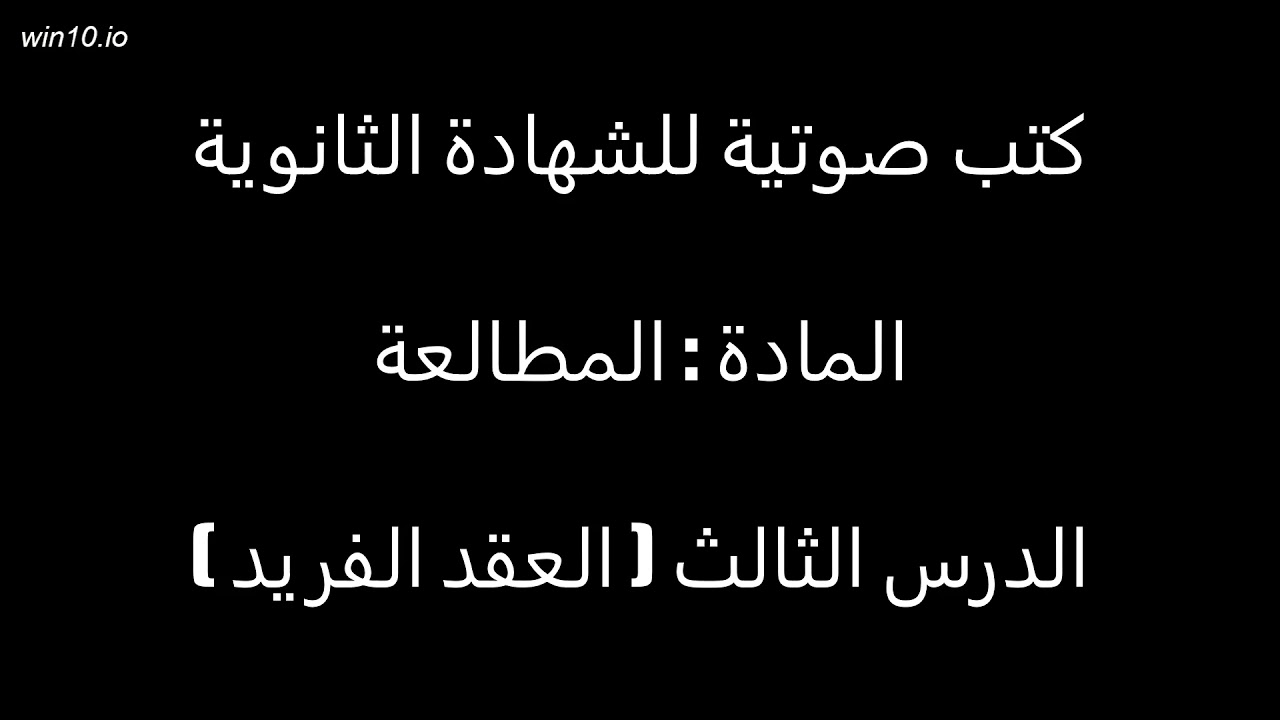 العقد الفريد لمصطفى الشكه