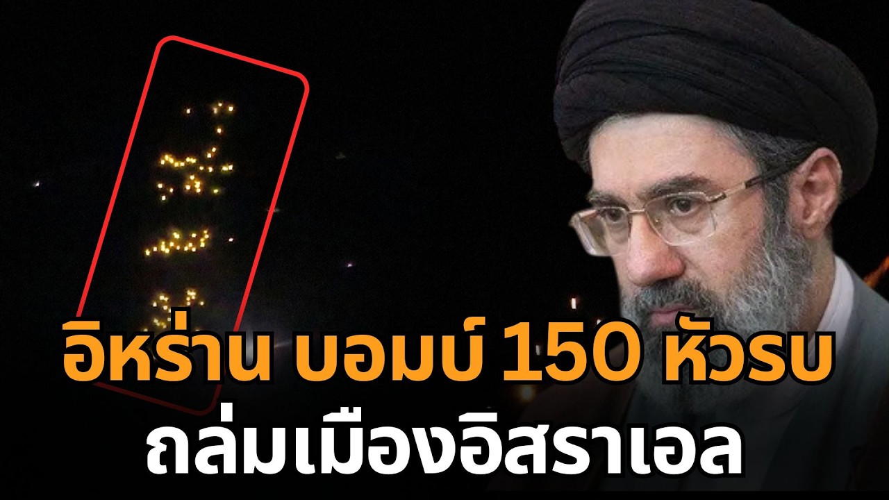 อิหร่านเปิด “นรกคลัสเตอร์บอมบ์” 150 ลูกถล่มเมืองอิสราเอล  กองทัพ IDF ยอมรับเสียหายหนัก
