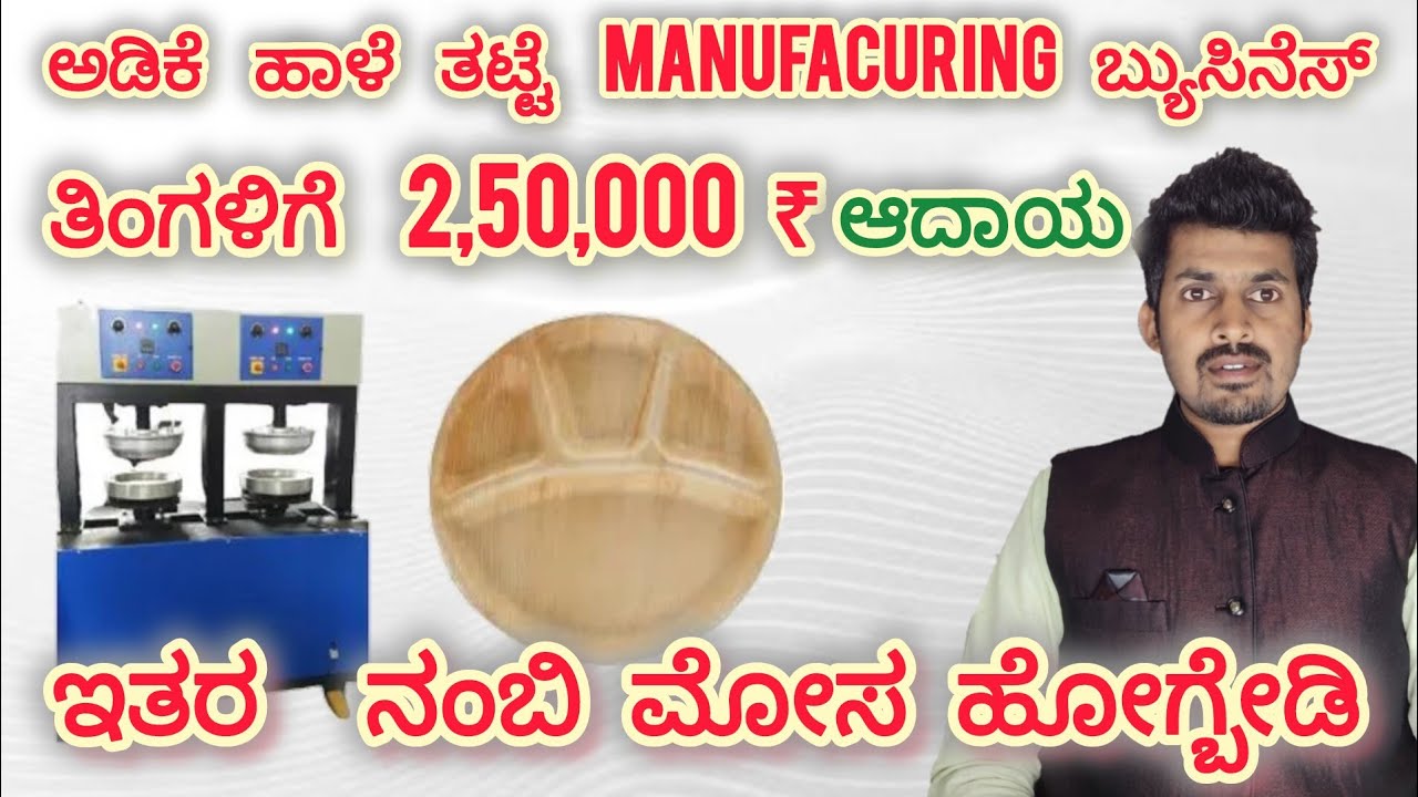 Areka plate business is not profitable  or don&rsquo;t invest | adike plate business #businessideas 