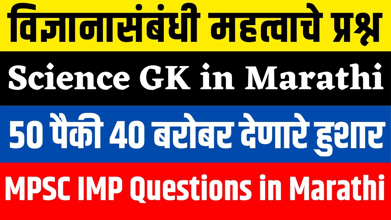 MPSC Science Questions in Marathi | Science GK in Marathi | Science MCQ in marathi | MPSC Biology