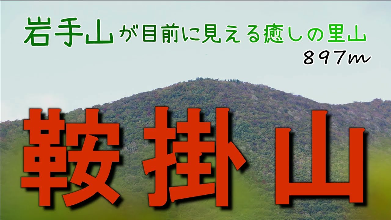岩手山を眺めたくてお手軽ハイキング　下山するとあの黒い動物が！(；ﾟДﾟ)