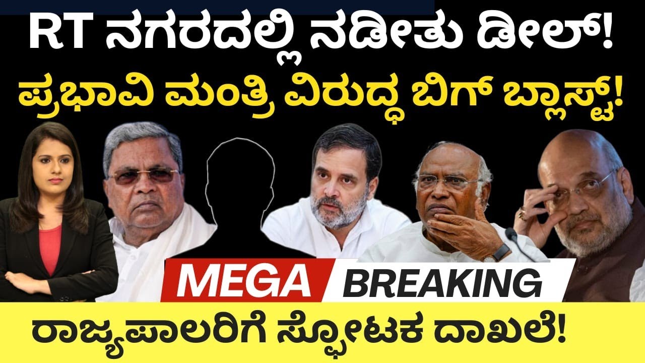 CM Siddaramaiah:RT ನಗರದಲ್ಲಿ ನಡೀತು ಡೀಲ್!ಪ್ರಭಾವಿ ಮಂತ್ರಿ ವಿರುದ್ಧ ಬಿಗ್ ಬ್ಲಾಸ್ಟ್! ಗವರ್ನರ್ ಗೆ ಸ್ಫೋಟಕ ದಾಖಲೆ