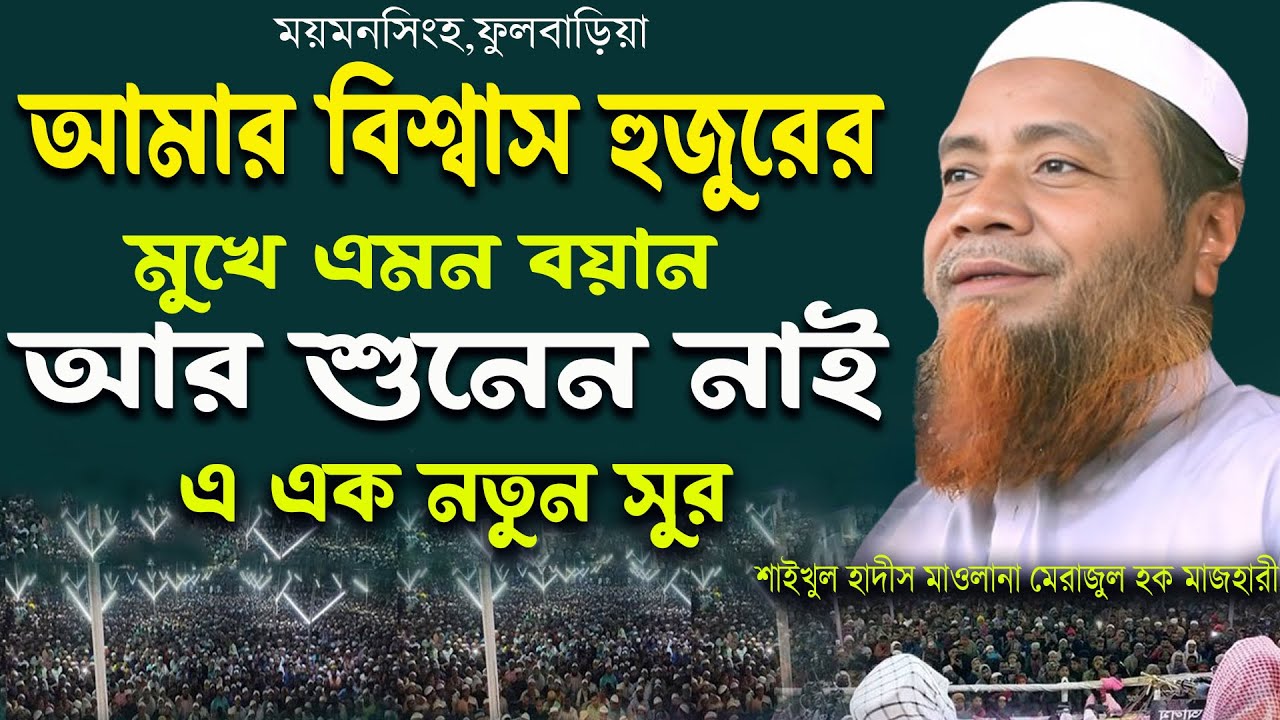 আজীব এক সুরে বয়ান করে মুগ্ধ করলো, ময়মনসিংহ বাসীকে =শাইখুল হাদিস মাওলানা মেরাজুল হক মাজহারী ওয়াজ ২০২৪