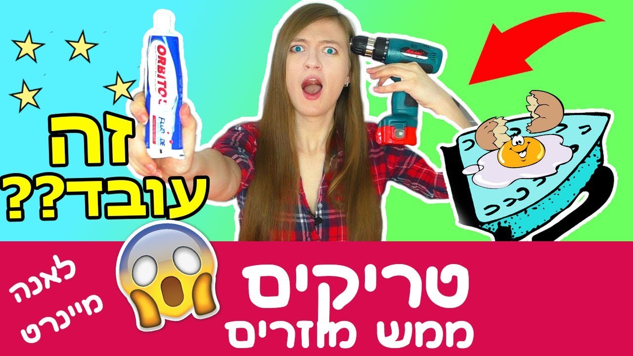 מנסה טריקים ממש מוזרים. טריקים לחיים, טריקים עם אוכל, טריקים עם משחת שיניים וטריקים לטלפון