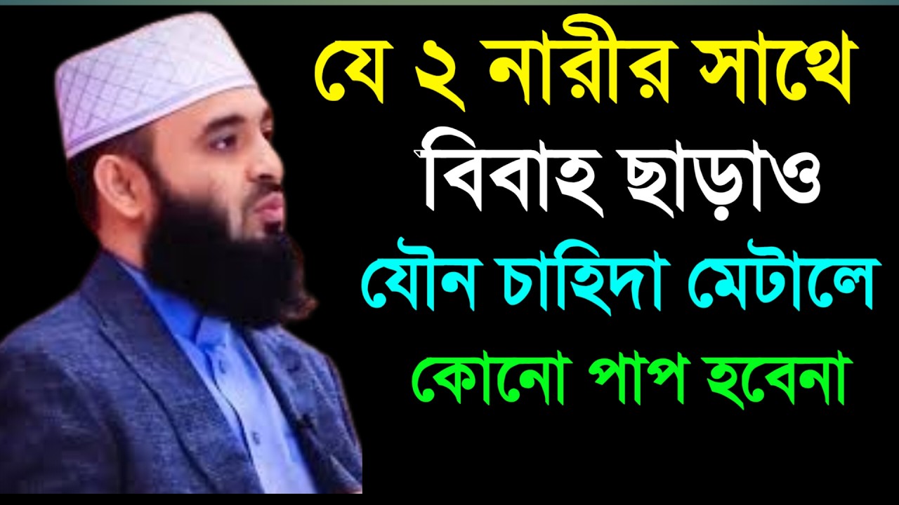 🔴 বিবাহ ছাড়া ২ নারীর সাথে সম্পর্ক রাখা যাবে।মিজানুর রহমান আল আজহারী।4 Mar 202614:40fhdfhdfhfgjdhdgsf