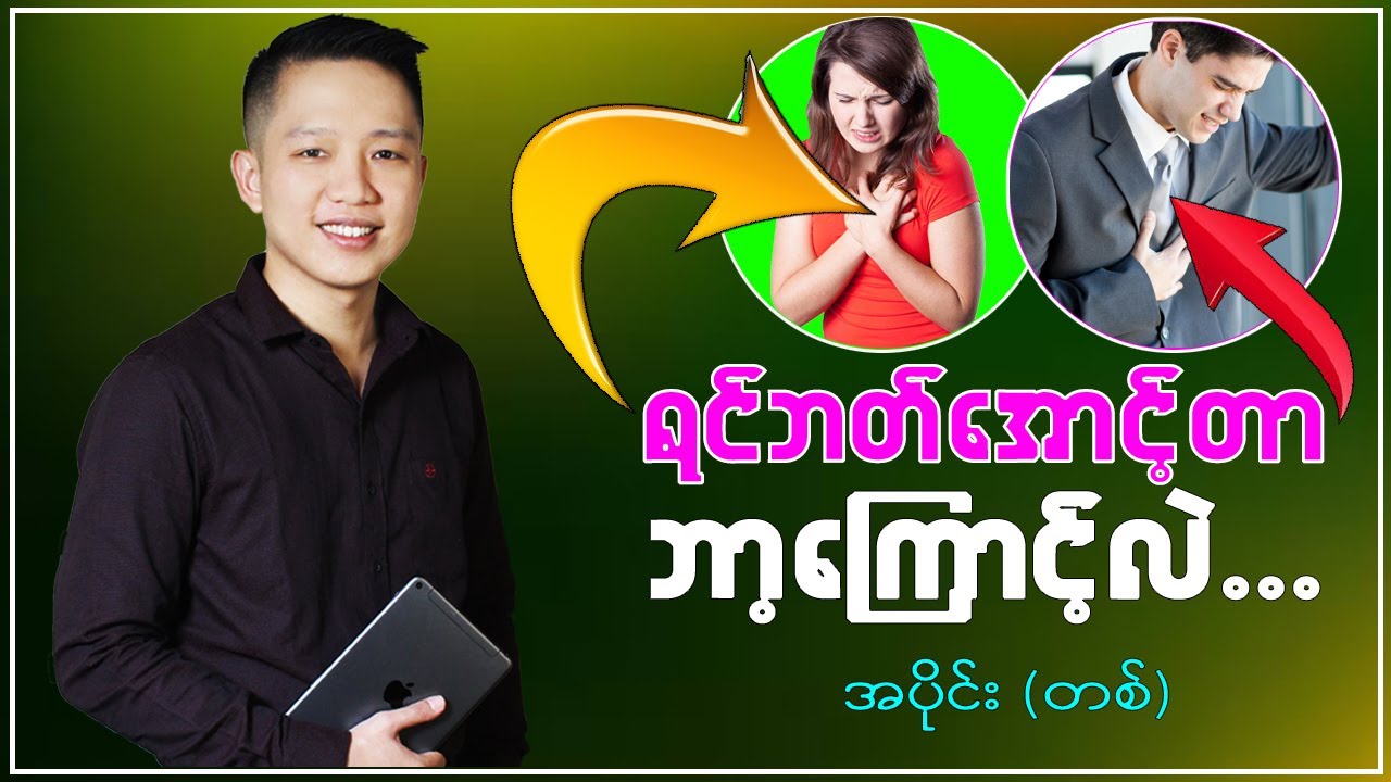ရင်ဘတ်အောင့်တာ ဘာကြောင့်လဲ (အပိုင်း ၁) You Tube