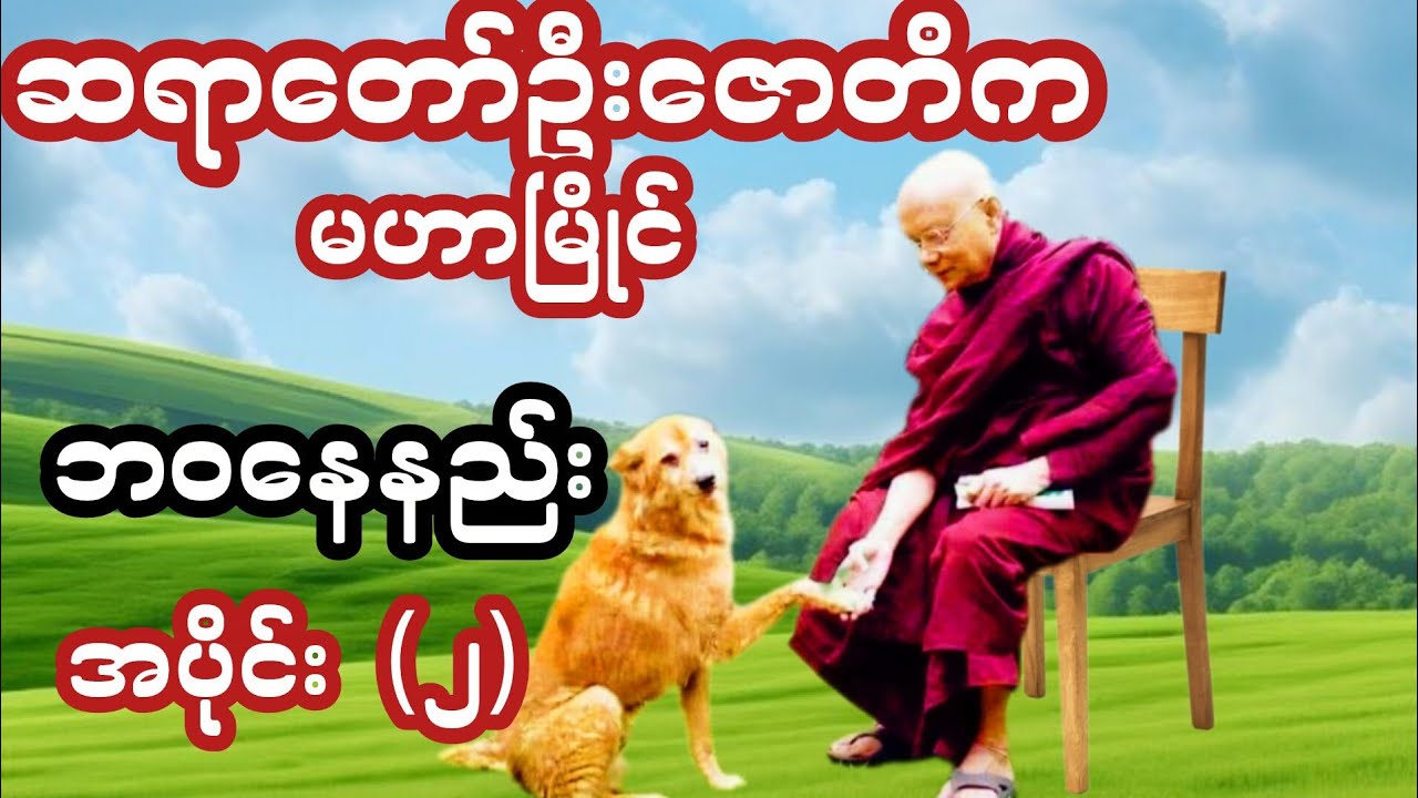 ဘဝနေနည်း ဆရာတော် ဦးဇောတိက ( မဟာမြိုင်)