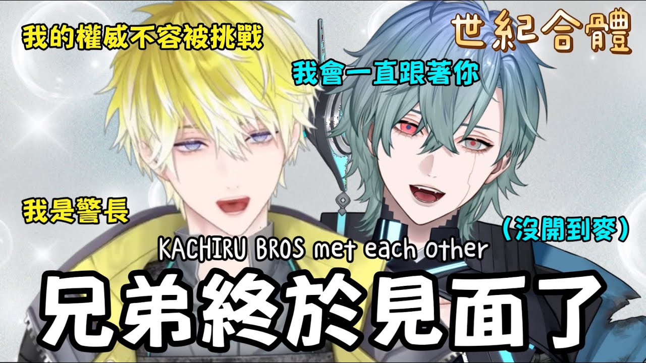 【Sonny Brisko/Nix Voltare中字】世紀合體！終於見面的倆兄弟KACHIRU BROS met each other｜NIJI EN、FSP EN