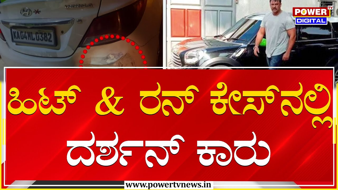 ದರ್ಶನ್​ಗೆ ಸೇರಿದ ಮಿನಿ ಕೂಪರ್ ಕಾರ್ ಹಿಟ್ & ರನ್ | Darshan Car | Vijayalakshmi | Power TV News