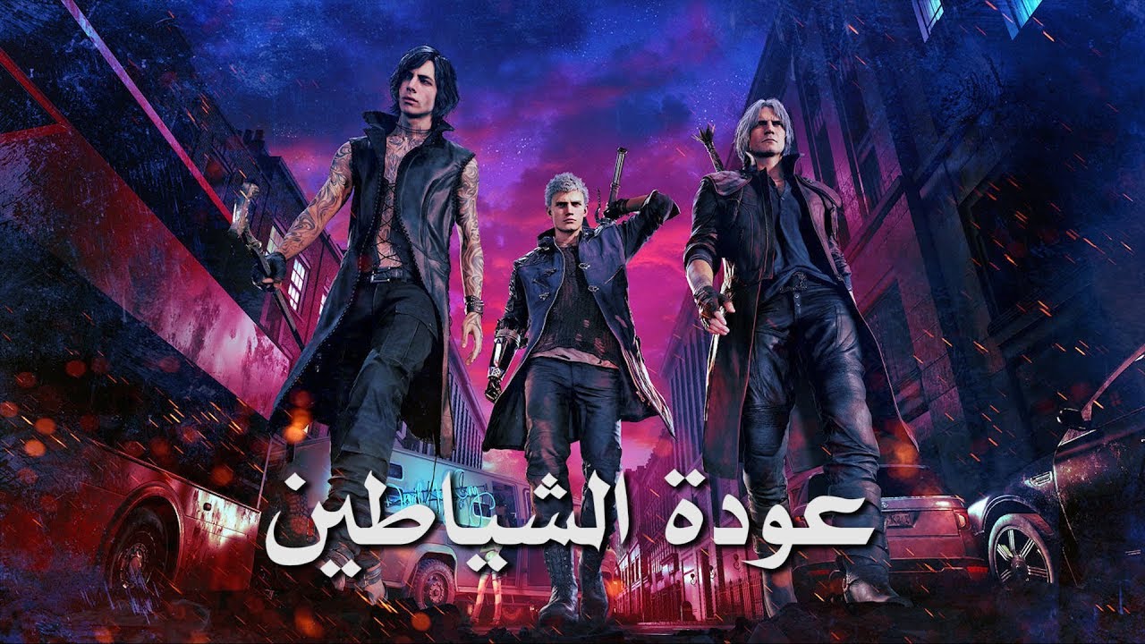 مراجعة وتقييم Devil May Cry 5