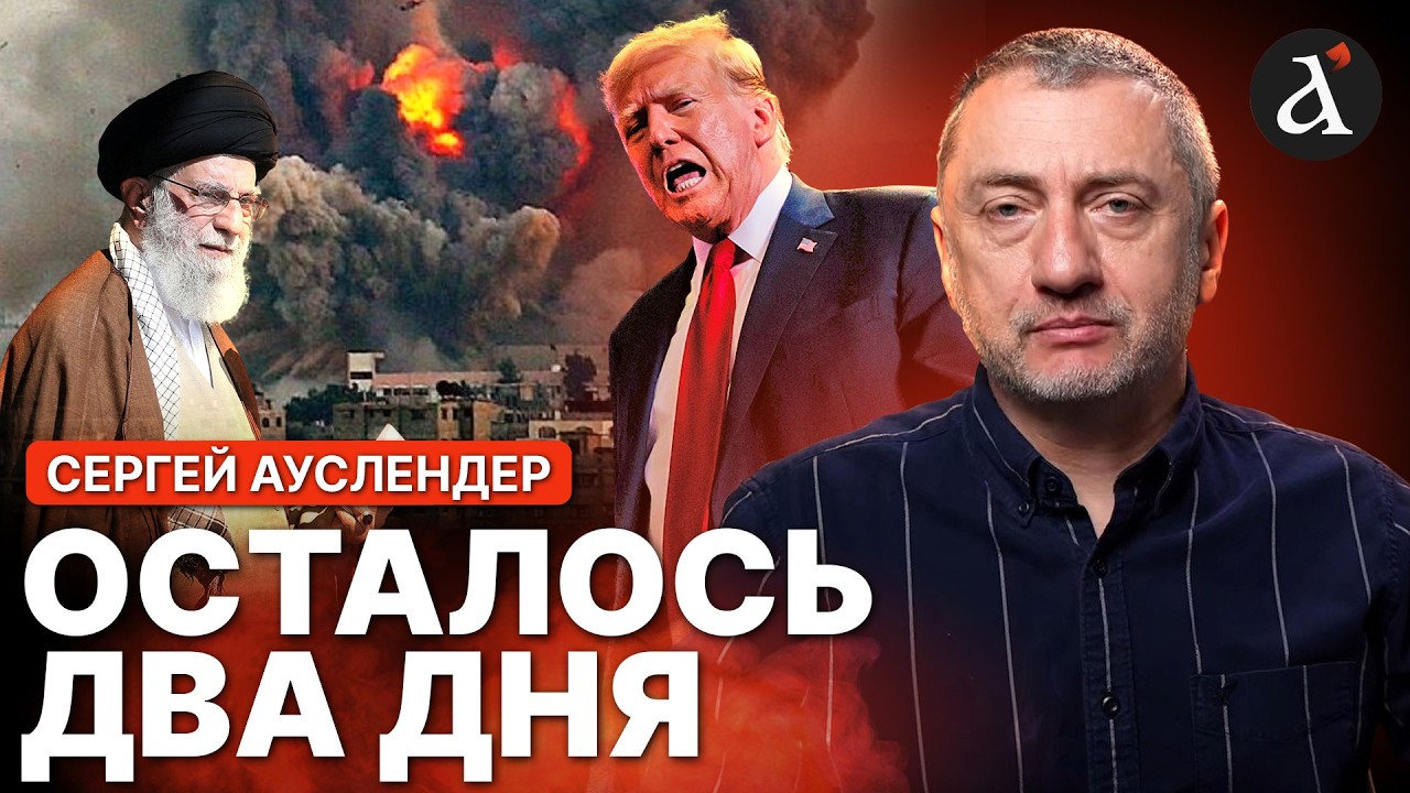 ‼️АУСЛЕНДЕР: Иран отдубасят! Трамп дал последний шанс. Хаменеи готовит приемника