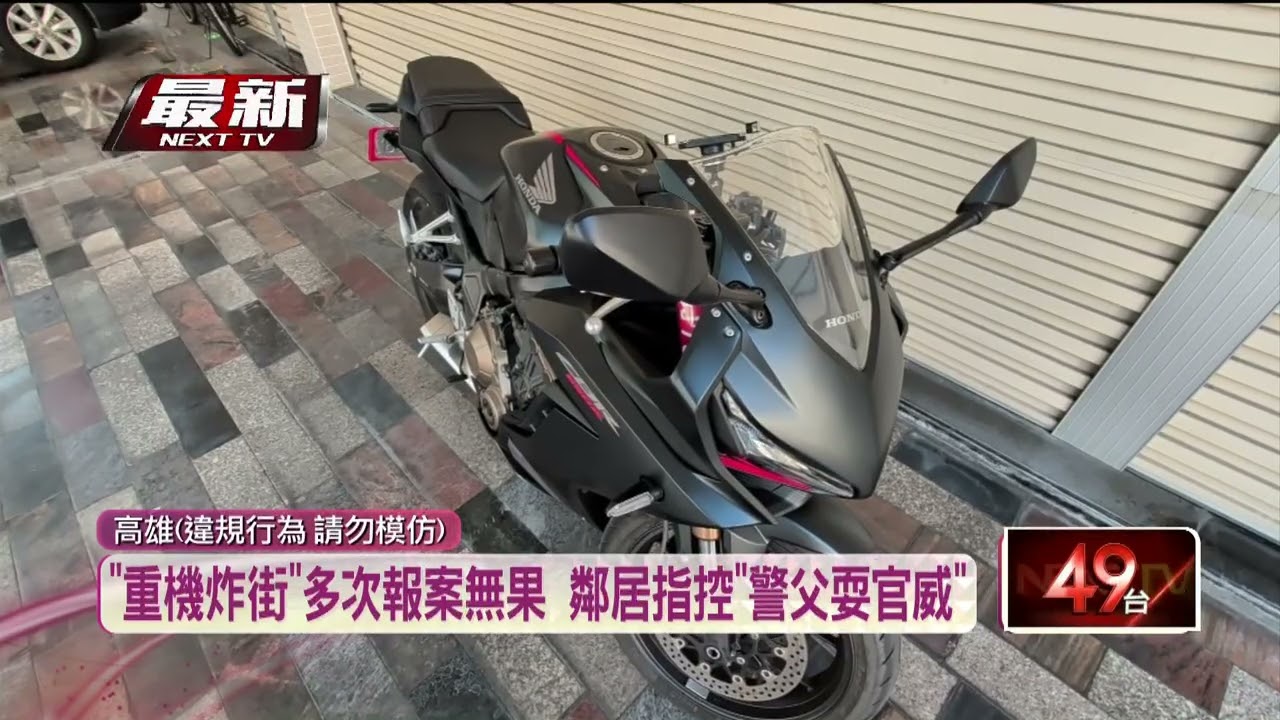 爆兒騎重機炸街擾鄰　加碼曝「耍官威」警父喊冤