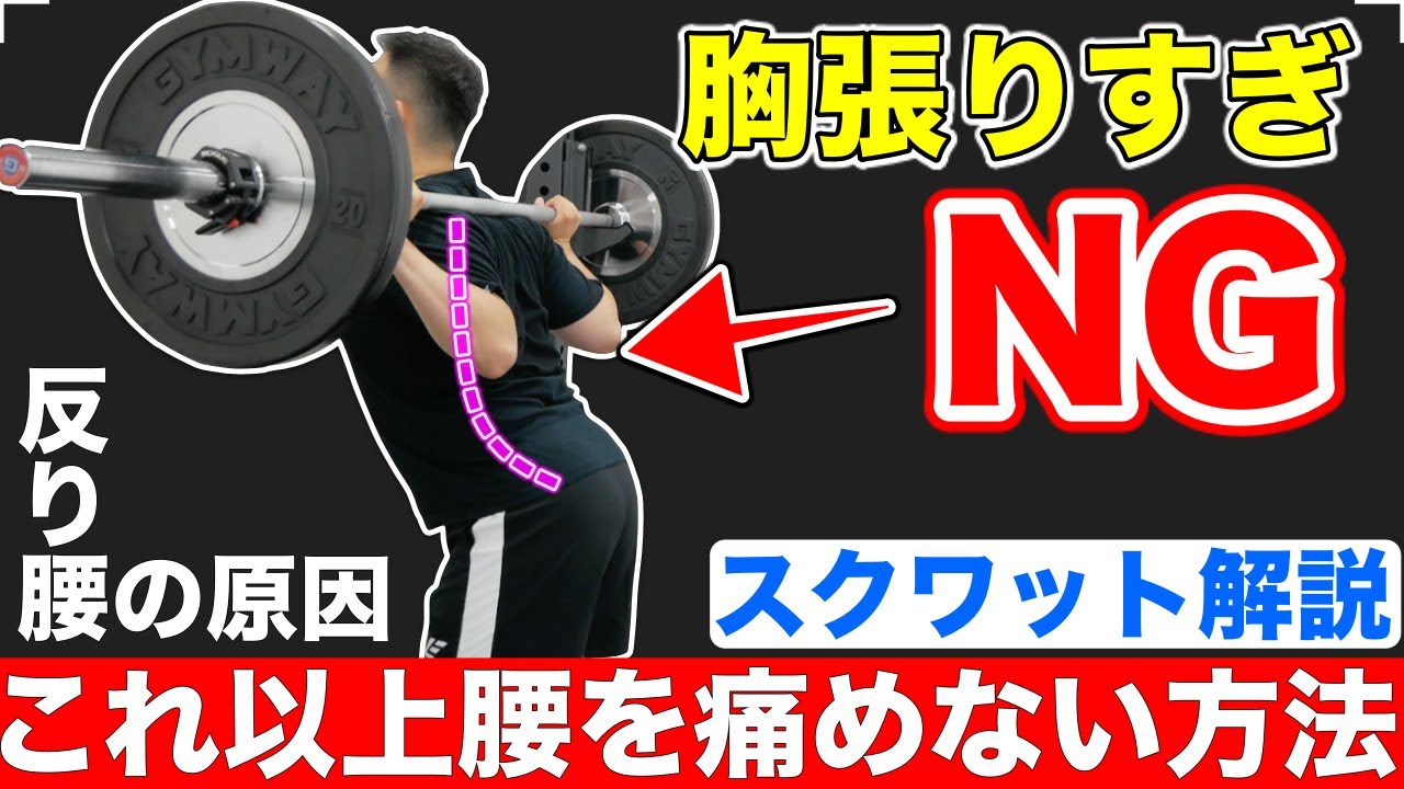 スクワットで胸張りすぎNG！腰を痛める姿勢と腹圧が抜ける原因