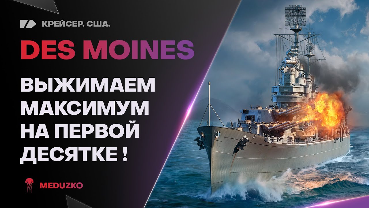 DES MOINES ● ПОСЕЙДОН ПОТЕЕТ НА УРОН