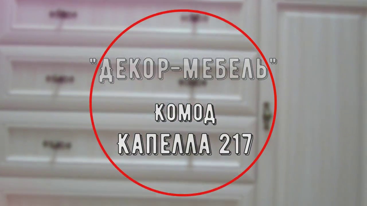 Видео обзор Комода 
